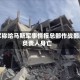 以军称哈马斯军事情报总部作战部门负责人身亡