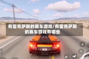 有雷克萨斯的赛车游戏/有雷克萨斯的赛车游戏有哪些