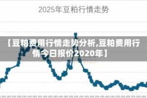 【豆粕费用行情走势分析,豆粕费用行情今日报价2020年】