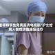 老师和学生免费高清电视剧/护士给病人做性功能康复治疗