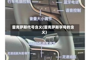 雷克萨斯代号含义(雷克萨斯字母的含义)