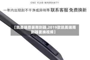 【凯美瑞原装雨刮器,2019款凯美瑞雨刮器更换视频】