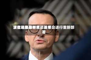 波兰总理图斯克：近来没有迹象表明驻德美军会进行重新部署