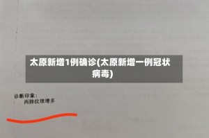 太原新增1例确诊(太原新增一例冠状病毒)