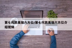 第七代凯美瑞六方位/第七代凯美瑞六方位介绍视频