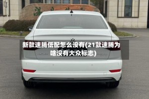 新款速腾低配怎么没有(21款速腾为啥没有大众标志)