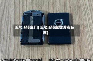 沃尔沃锁车门(沃尔沃锁车键没有反应)