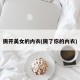 撕开美女的内衣(撕了你的内衣)