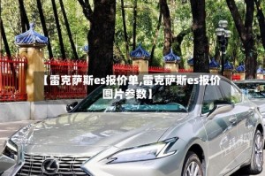 【雷克萨斯es报价单,雷克萨斯es报价图片参数】