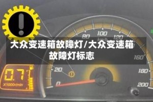 大众变速箱故障灯/大众变速箱故障灯标志
