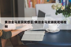 黄渤金马奖获奖感言/黄渤金马奖颁奖现场视频