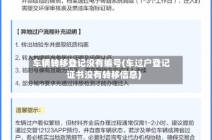 车辆转移登记没有编号(车过户登记证书没有转移信息)