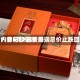 酒价内参5月2日费用发布：青花郎领涨 终端总价止跌回升