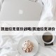 凯迪拉克低价战略/凯迪拉克讲价