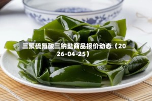 三聚硫氰酸三钠盐商品报价动态（2026-04-25）