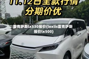 雷克萨斯lx530报价(lexlis雷克萨斯报价lx500)