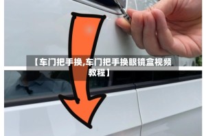 【车门把手换,车门把手换眼镜盒视频教程】