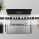 【全国肺炎最新消息图,全国肺炎最新数据图】