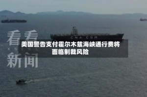 美国警告支付霍尔木兹海峡通行费将面临制裁风险