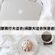 成都限行大运会/成都大运会快速通道