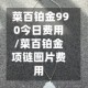 菜百铂金990今日费用/菜百铂金项链图片费用