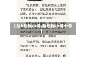 【超h短篇小说,超短篇小说十章】