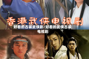 好看的古装武侠剧/好看的武侠古装电视剧