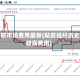 短粘胶市场费用最新(粘胶短纤历史比较高费用)