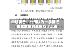 华明装备：公司认为一季度近来经营情况合理反应了近来行业发展的状态