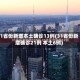 31省份新增本土确诊13例(31省份新增确诊21例 本土6例)