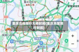 重庆高峰限行大桥时间(重庆高架限行时间)
