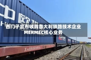 西门子宣布收购意大利铁路技术企业MERMEC核心业务