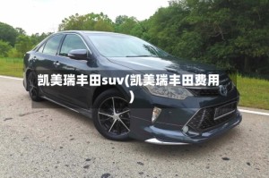 凯美瑞丰田suv(凯美瑞丰田费用)