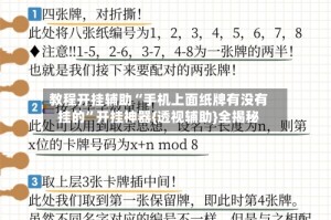 教程开挂辅助“手机上面纸牌有没有挂的”开挂神器{透视辅助}全揭秘