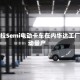 特斯拉Semi电动卡车在内华达工厂启动量产