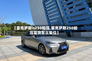 【雷克萨斯is250胎压,雷克萨斯250胎压监测怎么复位】