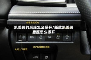 凯美瑞的后座怎么掀开/新款凯美瑞后座怎么掀开