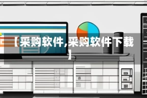 【采购软件,采购软件下载】