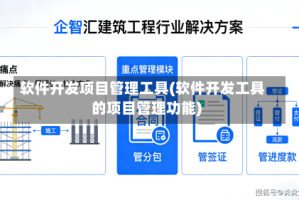 软件开发项目管理工具(软件开发工具的项目管理功能)
