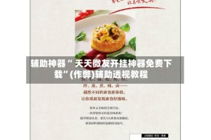 辅助神器“ 天天微友开挂神器免费下载”(作弊)辅助透视教程