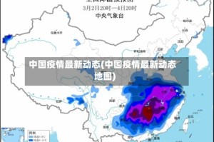 中国疫情最新动态(中国疫情最新动态地图)