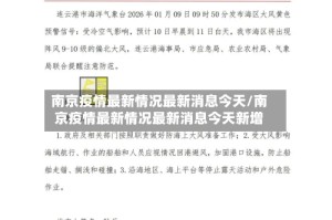 南京疫情最新情况最新消息今天/南京疫情最新情况最新消息今天新增