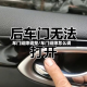 车门缝隙调整/车门缝隙怎么调