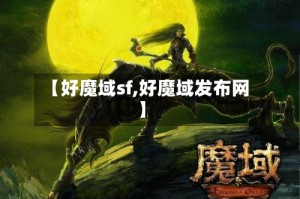 【好魔域sf,好魔域发布网】