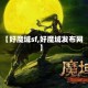 【好魔域sf,好魔域发布网】