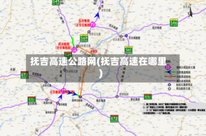 抚吉高速公路网(抚吉高速在哪里)