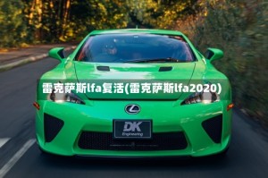 雷克萨斯lfa复活(雷克萨斯lfa2020)