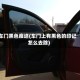 车门黑色痕迹(车门上有黑色的印记怎么去除)