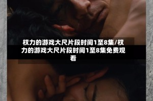 权力的游戏大尺片段时间1至8集/权力的游戏大尺片段时间1至8集免费观看
