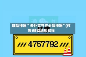 辅助神器“ 云扑克开挂必赢神器”(作弊)辅助透视教程